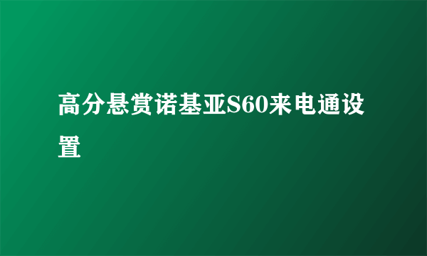 高分悬赏诺基亚S60来电通设置