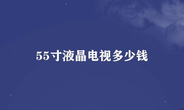 55寸液晶电视多少钱