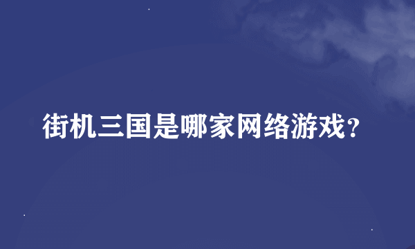 街机三国是哪家网络游戏？