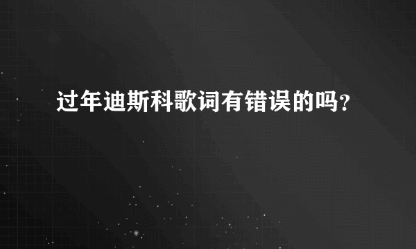 过年迪斯科歌词有错误的吗？