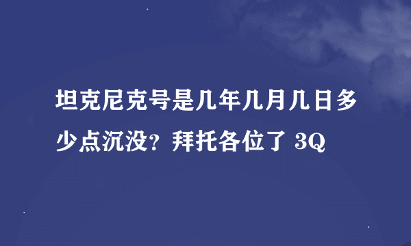 坦克尼克号是几年几月几日多少点沉没？拜托各位了 3Q