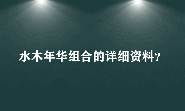 水木年华组合的详细资料？