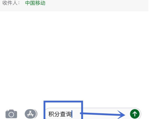 如何发短信查移动手机积分