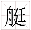 带“艇”字的四字成语有什么？