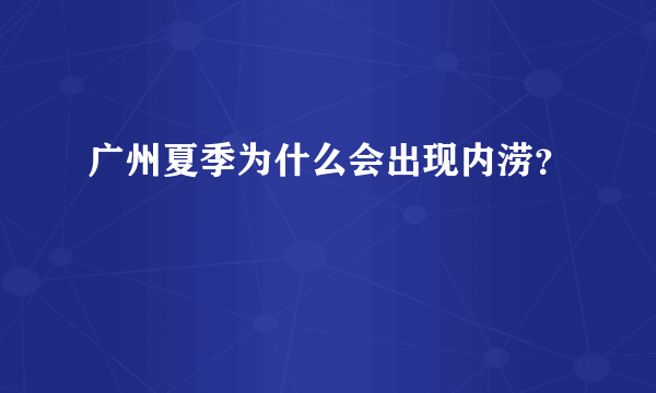 广州夏季为什么会出现内涝？