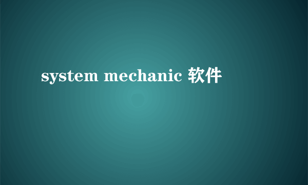 system mechanic 软件