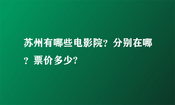 苏州有哪些电影院？分别在哪？票价多少?