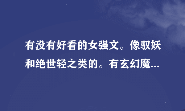 有没有好看的女强文。像驭妖和绝世轻之类的。有玄幻魔法色彩的