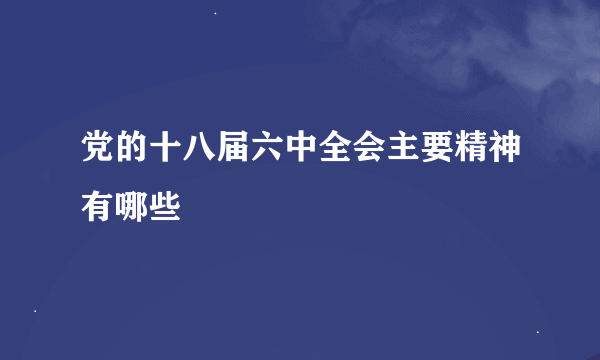 党的十八届六中全会主要精神有哪些