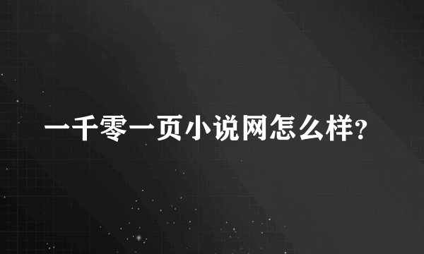 一千零一页小说网怎么样？