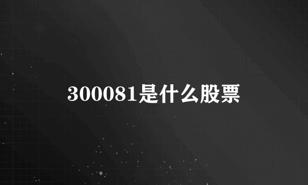 300081是什么股票