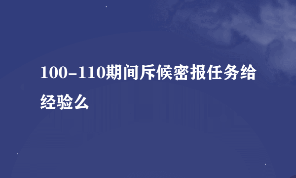 100-110期间斥候密报任务给经验么