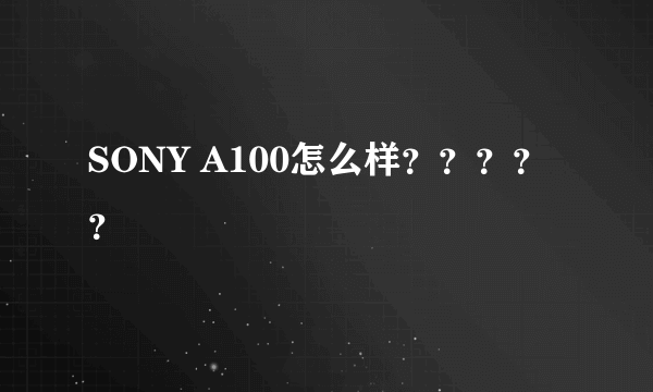 SONY A100怎么样？？？？？