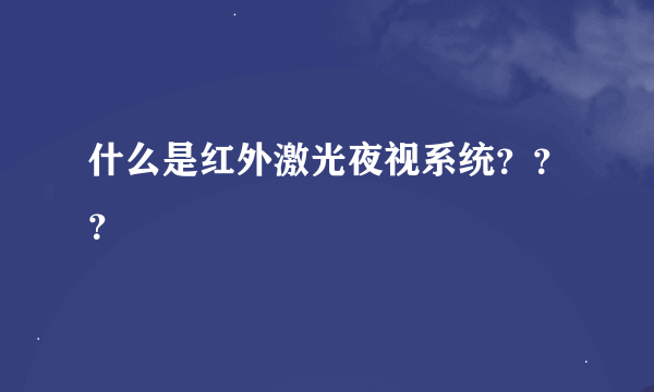 什么是红外激光夜视系统？？？