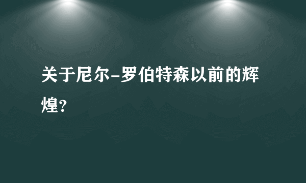 关于尼尔-罗伯特森以前的辉煌？