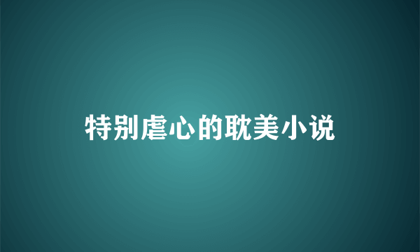 特别虐心的耽美小说