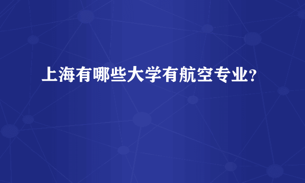 上海有哪些大学有航空专业？