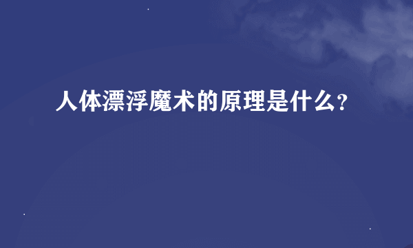 人体漂浮魔术的原理是什么？