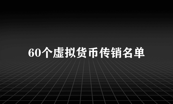 60个虚拟货币传销名单