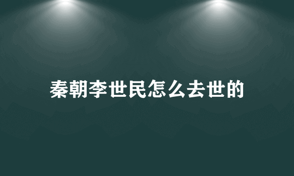 秦朝李世民怎么去世的