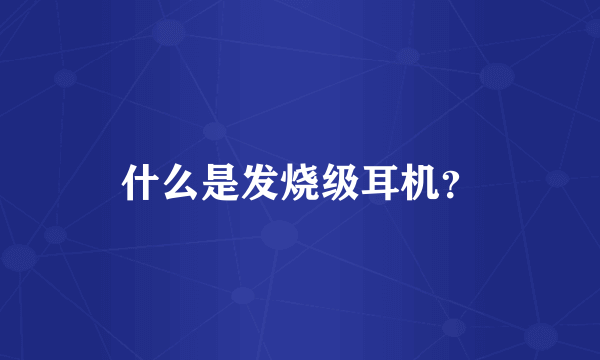 什么是发烧级耳机？