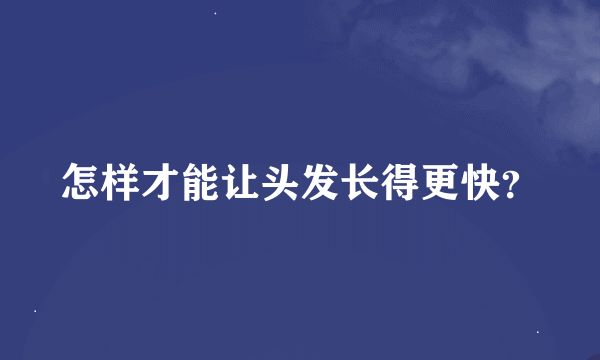 怎样才能让头发长得更快？