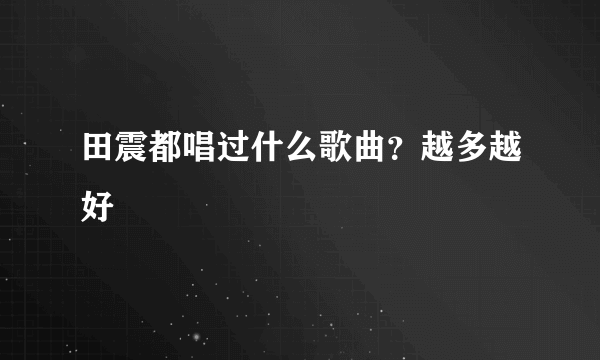 田震都唱过什么歌曲？越多越好