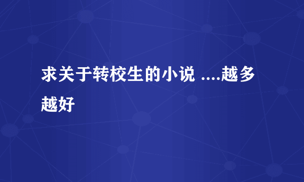 求关于转校生的小说 ....越多越好