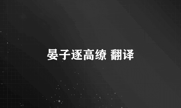 晏子逐高缭 翻译