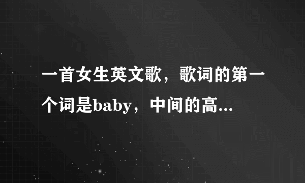 一首女生英文歌，歌词的第一个词是baby，中间的高潮部分是，If you love me .... 快节奏的