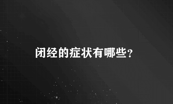 闭经的症状有哪些？