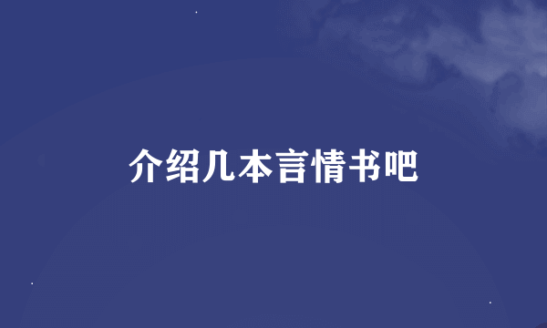 介绍几本言情书吧