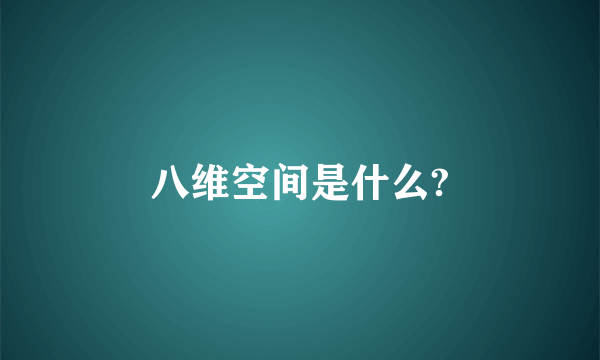 八维空间是什么?