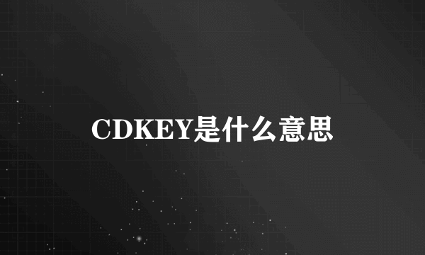 CDKEY是什么意思