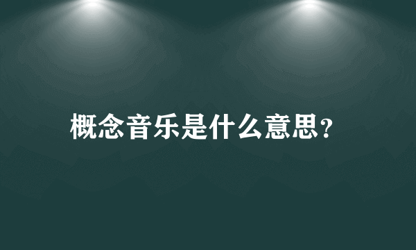 概念音乐是什么意思？