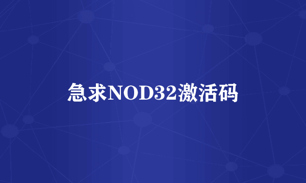 急求NOD32激活码