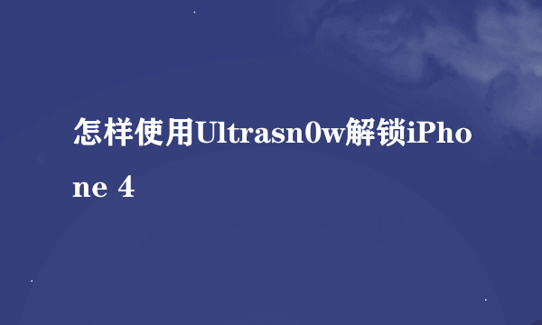 怎样使用Ultrasn0w解锁iPhone 4