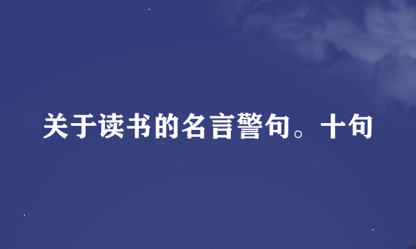 关于读书的名言警句。十句