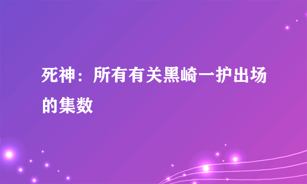 死神：所有有关黑崎一护出场的集数