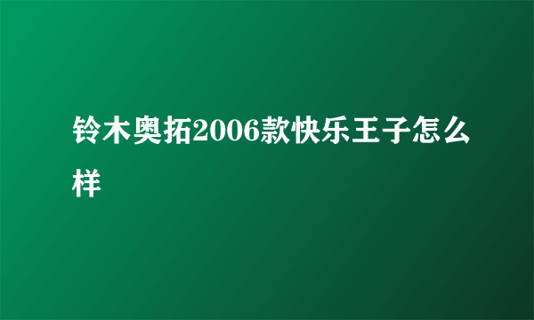 铃木奥拓2006款快乐王子怎么样