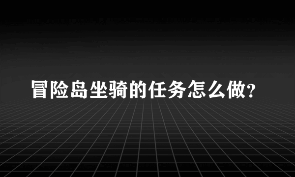 冒险岛坐骑的任务怎么做？