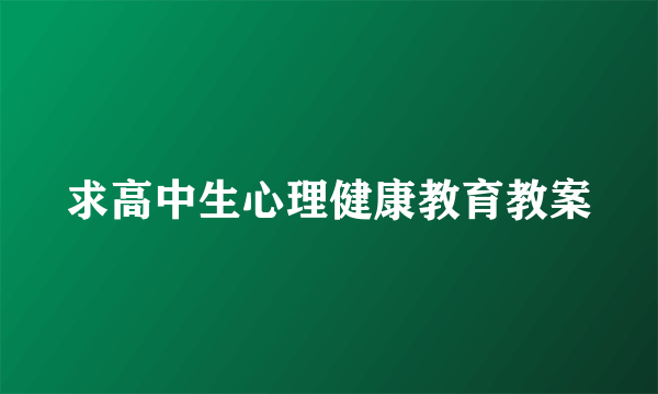 求高中生心理健康教育教案