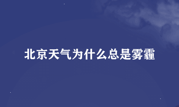 北京天气为什么总是雾霾