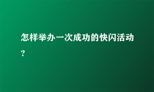 怎样举办一次成功的快闪活动？