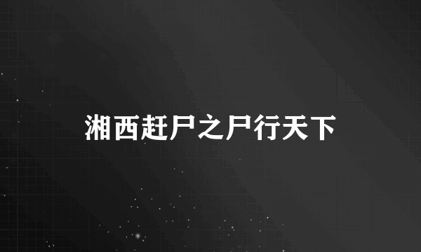 湘西赶尸之尸行天下