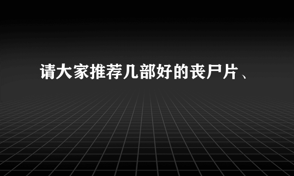 请大家推荐几部好的丧尸片、