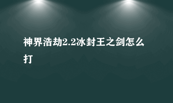 神界浩劫2.2冰封王之剑怎么打