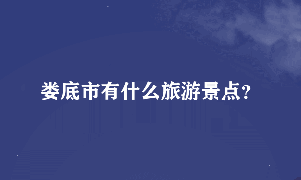 娄底市有什么旅游景点？