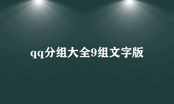 qq分组大全9组文字版