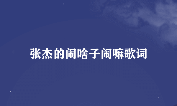 张杰的闹啥子闹嘛歌词